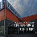 타이어 매치 | 대구 동구 동호동 차량정비센터 타이어매치 엔진오일 교환