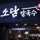 궁동 한빛아파트버스정류장 | 대전 어은동 맛집 소담칼국수쭈꾸미 어은점