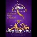 별뚜루 | 부산 드림씨어터 뮤지컬 알라딘 관람 후기 시야, 주차, 스포주의