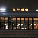 치킨더비문정