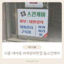 미스티코에너지테라피 | [시흥피부관리]30년 경력 윤스킨케어에서 에너지테라피·근막관리 받고 놀란 후기!