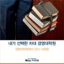 차의과학대학교 경영대학원 이미지