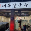 대복칼국수 이미지