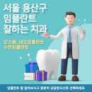 대아치과의원 | 서울 용산구 임플란트 치과 후기 Top 5 알아보기 (오스템 덴티움 메가젠 임플란트)