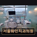 화인치과의원 이미지