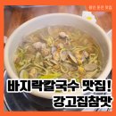 포곡로 | 용인둔전 바지락칼국수 맛집 강고집참맛 바지락칼국수 재방문 후기