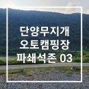 단양 무지개오토캠핑장 파쇄석3번 사이트 후기 이러쿵저러쿵