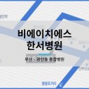 비에이치에스한서병원 이미지