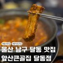 남구문화원 화장실 | 울산 남구 달동 맛집 앞산큰골집 달동점 가족외식 풍자 또간집 등갈비찜