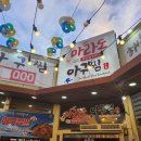 마라도아구찜 이미지