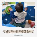 조원도서관 | 장난감도서관 조원점 놀이실 이용 후기 예약 현장접수