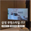 11260-2-1-43 | 삼탠바이미 <삼성 무빙스타일 M7 43인치> 구매한 이유, 내돈내산 후기