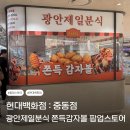 [팝업스토어] 현대백화점 : 광안제일분식 쫀득감자 후기