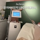 헬스케어 인치바이인치 | 부평 바디 윤곽관리 잘하는 곳 인치바이인치 LPG엔더몰로지 인천부평점에서 허벅지관리 후기