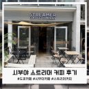 도쿄 시부야 카페 추천, 스트리머 커피 컴퍼니 후기