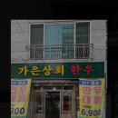 가은상회한우 이미지