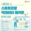 제주관광공사, 2022 제주 스마트관광 빅데이터 해커톤 개최 이미지