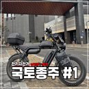 (주)쌍용자동차 충주정비센터 | 전기자전거 국토종주 첫째날 남양주 -&gt; 충주 150km 후기