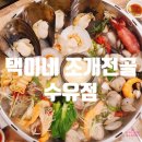 제목없음택이네 조개전골 수유점 조개찜 조개 삼합 구이