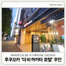 호텔 THE B | [후쿠오카 호텔] 하카타역 가성비 호텔 추천, 더 비 하카타(the b) 내돈내산 후기 (위치, 무료 스위츠...