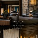 더럭셔리 | 교토 호텔 추천 더 미츠이 교토 호텔, 5성급 럭셔리 숙소 후기 (객실 조식 스파 교통 총정리)