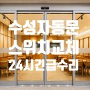 24 | 대구중구자동문 수리 — 스위치 고장 교체, 24시 긴급 출동 후기