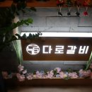 다로갈비 이미지