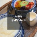 수원역 청달방 디저트 솔직후기