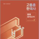 2024 고종훈 한국사 동형모의고사 시즌 2,고종훈,메가스터디교육 이미지