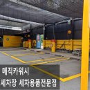매직카워시 이미지