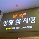 토속상황삼계탕 - 성남시 분당구 | 토속상황삼계탕