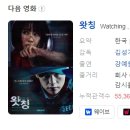 [한국영화] 472. 왓칭 2019년 김성기 감독