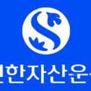 스카이자산운용 | [자산운용사 인턴 후기] 신한자산운용 (2)
