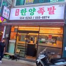 부산동래맛집 동래한양족발 본관 온족발 솔직 후기