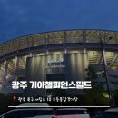 즐거운떡볶이광주 | 광주 챔피언스필드 예약 기아 타이거즈 야구경기 관람후기