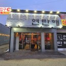 연탄해