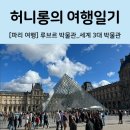 루브르 박물관 (feat. 세계 3대 박물관 &amp; 파리 3대 미술관 관람후기, 꼭 봐야할 작품 및 입장방법 총정리)