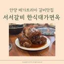 서서갈비한식대가 네이버블로그