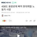 458도 용광로에 빠져 현대제철 노동자 사망 이미지