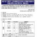 2021 하반기 한국해외인프라도시개발지원공사 직원(경력/신입/계약직) 채용 공고(~10.8) 이미지