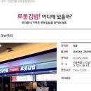 로봇김밥신분당선 이미지