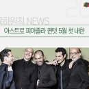 아스트로 피아졸라 퀸텟 이미지