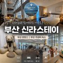 부산스테이 | 부산 신라스테이 서부산 솔직후기, 부산 호캉스 가성비 숙소 찾는다면