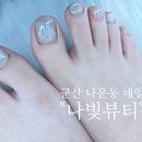 나빛뷰티 이미지