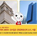 ＜전통과 현대의 조화Ⅲ＞ 유서깊은 건축문화유산의 도시, 서울! 이미지