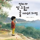 엄마가 섬그늘에 굴따러 가면/ 우수교양도서로 선정 이미지