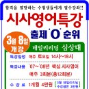 [3월 8일 개강] 시사영어 단기 특강 이미지