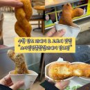 스마일 꽈배기 | [수원] 망포 꽈배기 &amp; 고로케 맛집 “스마일명품찹쌀꽈배기 망포점” 방문 후기