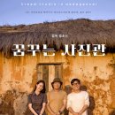 꿈꾸는 별빛영화관( | 꿈꾸는 사진관 출연진 및 평점 그리고 상영 가능한 OTT 정보