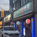 고향숯불막창식당 이미지